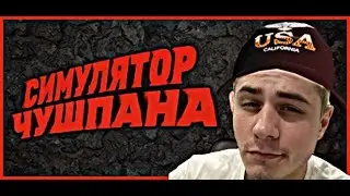 Симулятор Чушпана 2 концовки by sheriffslesh