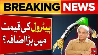 Petrol Price Increased In Pakistan? | Petrol Price Latest News Updates | Breaking News