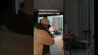 Зубарев встретился с Мамой спустя 4 года 🥺😭 #zubarefff #shorts