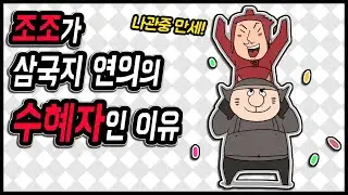 삼국지 랭킹전 #90 조조가 삼국지 연의의 수혜자인 이유