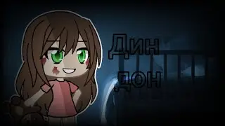 ||Дин Дон (Крипипаста)||gacha life||(Читать Описание Обязательно)||