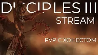 Disciples 3. Пробуем PvP с Хонестом