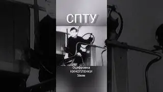 СПТУ 