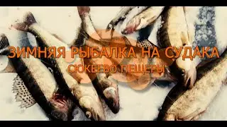 Зимняя рыбалка на судака в Сюкеево Волга пещеры Татарстан