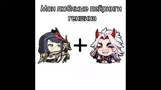 || Мои любимые пейринги геншина💞 || Genshin impact ||