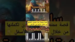 قصة مسموعة جميلة جدا،صوت الحكايات #قصص_مسموعة #قصص #اكسبلور #قصة