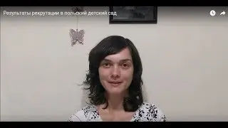 Результаты рекрутации в польский детский сад