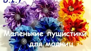 Маленькие пушистики для модниц/Резиночки для маленьких/Small Hair Bands/D.I.Y