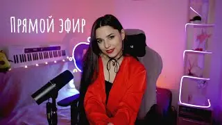 Субботний стрим с любимыми песнями ❤️ ♫