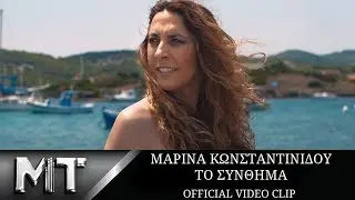 Μαρίνα Κωνσταντινίδου - Το Σύνθημα | Marina Konstantinidou - To sinthima - Official Video Clip 2018