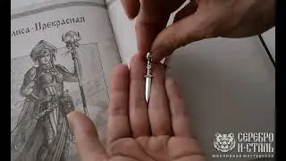 Оберег Славянский бусина кинжал, клинок, меч. серебро 925 и чернение. Мастерская Серебро и Сталь