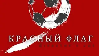 AILET - Красный Флаг (director's cut)