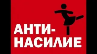 Памятка -  анти-насилие. Что делать если вас хотят изнасиловать