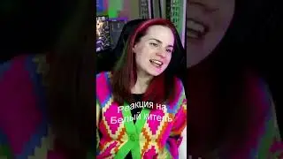 Реакция на Белый китель. Канал БЕЛКА.