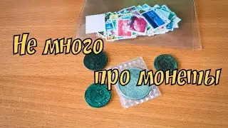 Не много про монеты и про марки