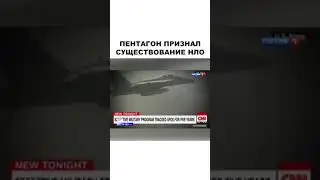 Пентагон признал существование НЛО #Мистика