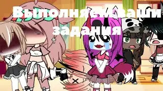 Выполняем ваши задания //gacha life//