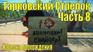 Как проходил Тарковский стрелок. Часть 8 | Tarkov