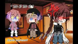 {MEME}~Спор~ ¤Моя версия с клинок рассекающих демонов¤
