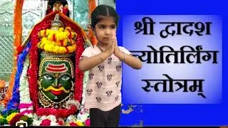 #श्री द्वादश ज्योतिर्लिंग स्तोत्र।#barah jyotirlinga ke nam#Ira#Ira yadav #viral#youtube#video