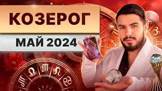 КОЗЕРОГ МАЙ 2024. Таро гороскоп на май 2024