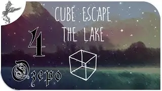 Cube Escape: The Lake [4] Lake