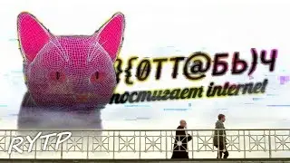[RYTP] }{0тт@бь)ч постигает internet.
