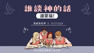 三谷分堂主日信息『誰談 神的話，誰蒙福！』 張建勛弟兄  10/27/2024