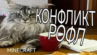 КОНФЛИКТ В МАЙНКРАФТЕ HYPEMC.PRO