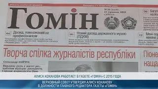 Главным редактором республиканской газеты «Гомiн» назначена Алиса Коханова – 31.10.2024