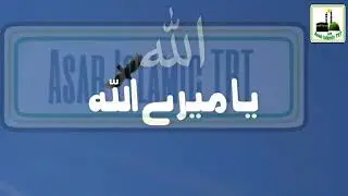Ya Mere Allah | یا میرے اللہ | Best Urdu Nazam | 2019 2020 Asab Islamic TRT Ya Mere Allah