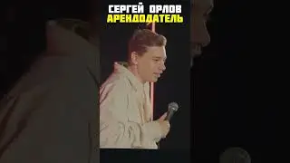 Stand up арендодатель Сергей Орлов 