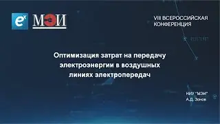 Зонов А.Д. НИУ 