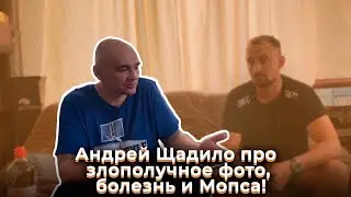 Андрей Щадило про злополучное фото, болезнь и Мопса!