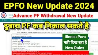 EPF New Update 2024 Advance PF दुबारा कब निकाल सकते  है Illness Para Not showing 🚫