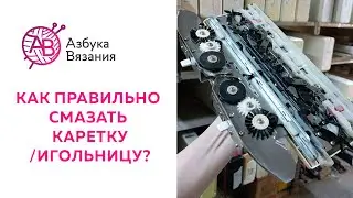 Обслуживание вязальной машины дома