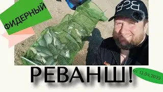 Фидерный реванш! Работа над ошибками! Весенний фидер!