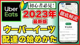 【初心者必見！】ウーバーイーツ配達の始め方 2024年も問題なし！ この動画を見ればやり方が全てわかる！【Uber Eats】