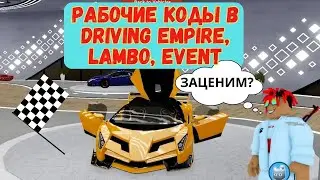 DRIVING EMPIRE*РАБОЧИЕ КОДЫ*LAMBO*ИВЕНТ