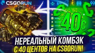 НЕРЕАЛЬНЫЙ КОМБЭК С 40 ЦЕНТОВ НА CSGORUN | КСГОРАН!