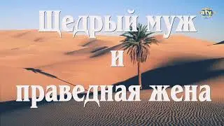 Щедрый муж и праведная жена