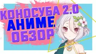 Аниме Обзор - Связь принцесс Повторное погружение / Princess Connect! Re:Dive - Коносуба 2.0