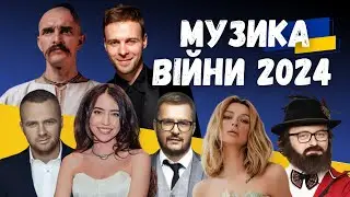 Музика війни 2024. Dzidzio, Роман Скорпіон, KOZAK SIROMAHA, Max Barskih. Випуск 364/2
