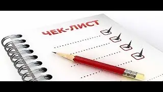 Чек лист. Зачем он нужен и как его создать