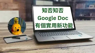 知否知否Google Doc有個實用新功能 (廣東話中文字幕) [多謝支持! 請免費訂閱。] @kelvincomputer