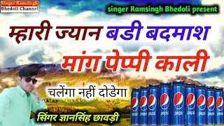 म्हारी ज्यान बडी बदमाश ।। सिंगर ज्ञानसिंह छावड़ी ।। चलेगा नहीं दोडैगा ।। Singer Gansingh chavdi !!