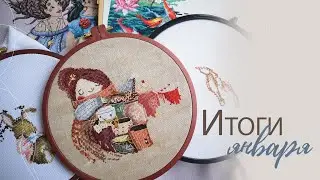 Итоги января: финиши, процессы и покупки.