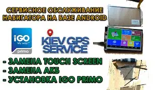 Сервисное обслуживание навигатора 7’’ на базе android - замена touch screen и АКБ загрузка IGO PRIMO
