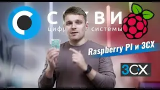 3CX и Raspberry PI