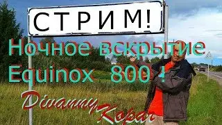 Ночное вскрытие Equinox 800! 